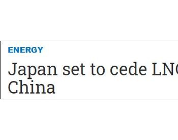 日媒：中国将成<em>全球液化天然气</em>最大买家 是日本衰落的又一迹象