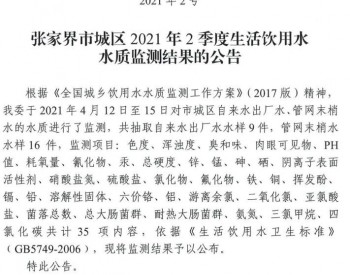 湖南省张家界城区2021年2季度生活饮用水<em>水质监测</em>结果出炉