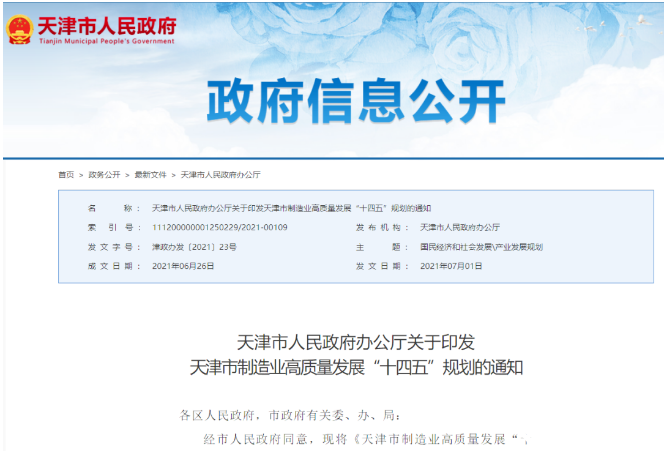 整合企业副产氢资源提上日程！天津发布制造业“十四五”规划！