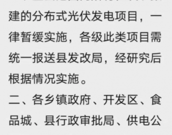 【河北隆尧县】所有拟建光伏项目一律暂缓实施