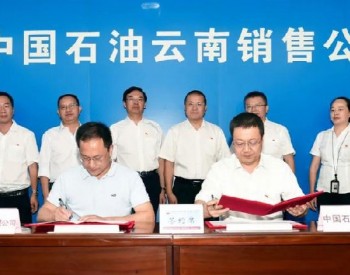 云煤集团与中国石油<em>云南销售</em>公司签订战略合作协议