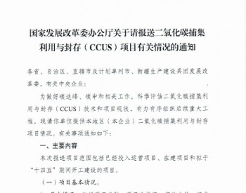 重庆市发展和改革委员会关于报送二氧化碳捕集利用与封存（CCUS）项目有关情况的通知
