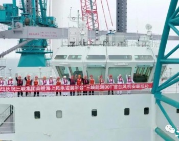 “三峽能源001”首秀成功！