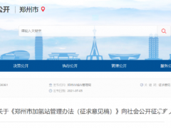 <em>加氢站</em>操作工不少于6人！郑州<em>加氢站</em>管理办法征求意见