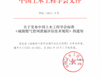 关于发布中国土木工程学会标准《城镇燃气管网泄漏评估技术规程》的通知