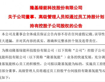 市值突破5000亿后，隆基加码氢能