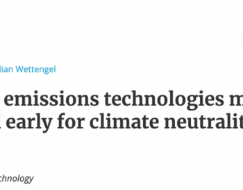 自然碳汇不够，德国重新考虑<em>CCS</em>助力碳中和