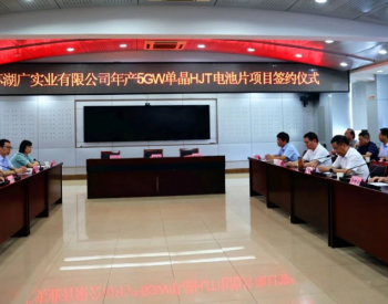 总投资25亿元，中苏湖广实业5GWHJT电池片项目落户江西衢饶示范区​