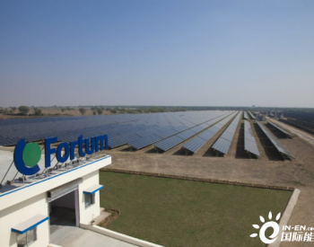 Fortum出售印度185兆瓦<em>光伏组合</em>中的54%份额