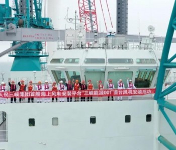 “三峡能源001”在江苏<em>大丰</em>H8-2海上风电场成功首秀！