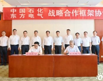 东方电气集团与<em>中国石化集团</em>签订战略合作框架协议