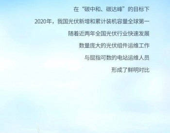 I-V曲线，为光伏发电装上“AI大脑”