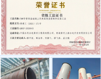 中国水电四局装备公司五项工法通过青海省<em>省级工法</em>评审