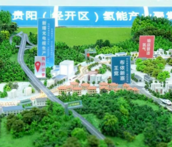 打造示范引领高地！贵州贵阳市氢能<em>产业技术</em>创新中心挂牌成立！