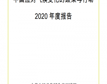 <em>中国应对气候变化</em>的政策与行动2020年度报告