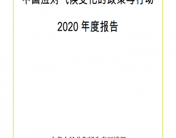 中国应对气候变化的政策与行动2020<em>年度报告</em>