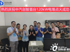 中汽创智120kW电堆成功点火背后