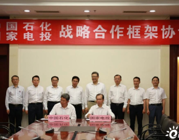 国家电投与中国石化签署战略合作协议