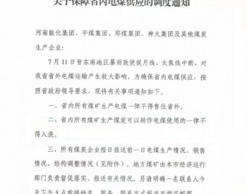 河南省内电煤不得外售、不得入洗!