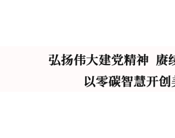 钱智民：<em>弘扬</em>伟大建党精神 赓续百年红色血脉 以零碳智慧开创美好未来