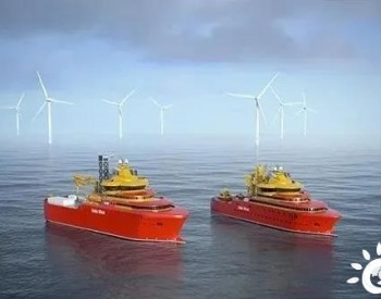 <em>麦基嘉</em>再获2艘风电运维船设备配套订单