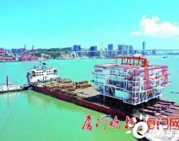 <em>厦船重工</em>新造海上风电升压站发运