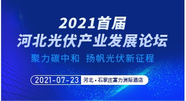 2021首届河北光伏产业发展论坛