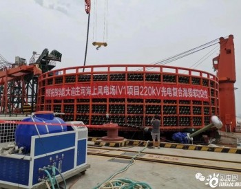 辽宁<em>大连庄河</em>海上风电场址Ⅳ1项目首根220kV海缆交付！