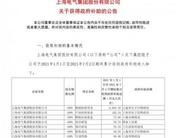 2021年上半年 上海电气获约3.76亿政府资金支持