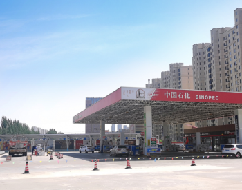 祝贺！中国石化内<em>蒙古石油</em>秋岭公园加油站并网发电！
