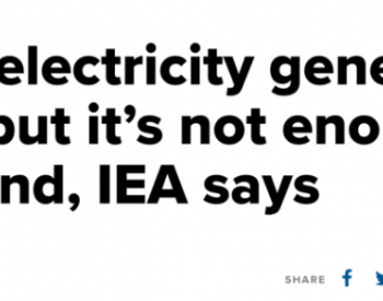 IEA：2021年全球<em>电力需求</em>增量的一半仍需化石能源满足