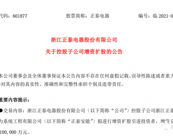 正泰安能拟增资扩股引进投资者 增资总额10亿元