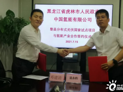 黑龙江虎林市政府与中国氢能有限公司举行项目合作协议签约仪式