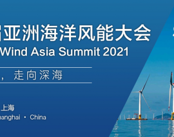 聚焦低碳，走向深海 | 2021第四届亚洲海洋风能大会将于11月在沪召开！
