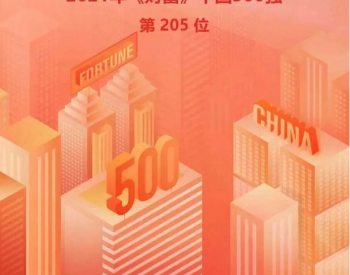 金风科技再度荣登<em>《财富》</em>中国500强榜单