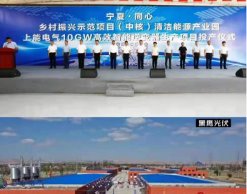 上能电气宁夏10GW<em>逆变器工厂</em>正式投产