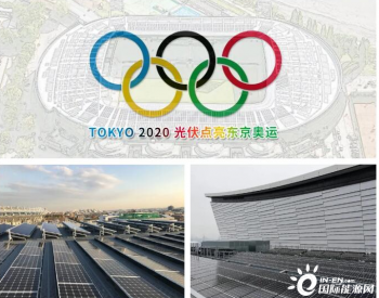 光伏点亮东京奥运，智能智造为日本“脱碳”助力