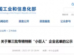 治臻、东岳氢能等11企上榜！工信部公示专精特新“小巨人”企业