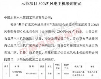 中标丨300MW风电项目开标，这家整机商中标！7.96亿元！