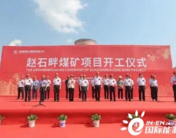 陕西能源赵石畔煤矿项目开工建设 产能600万吨