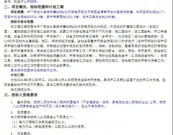 招标 | 中广核陕西白水80MW光伏项目EPC总承包工程招标