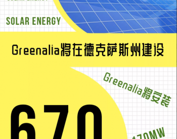 Greenalia将在<em>德克萨斯</em>州建设670兆瓦太阳能项目