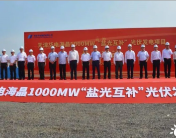 盐光互补！天津<em>华电海晶</em>1000MWP光伏发电项目正式开工！
