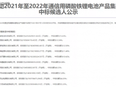 鹏辉能源：斩获<em>中国移动</em>磷酸铁锂电池采购订单，中标份额达11.46%