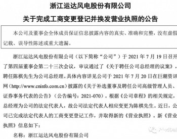 运达股份法人代表，换了！