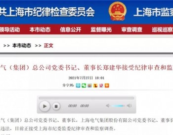 突发！<em>上海电气董事长</em>被查，83亿财务爆雷事件还在发酵，原副总裁此前也被调查！