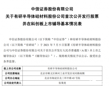 国产硅片供应商有研硅拟科创板<em>IPO</em>，已进行了辅导备案