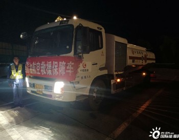 <em>中国航油</em>：星夜驰援 全力提供救灾航油保障
