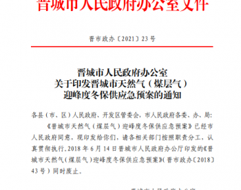 关于印发山西省晋城市天然气（煤层气）迎峰度冬保供应急预案的通知