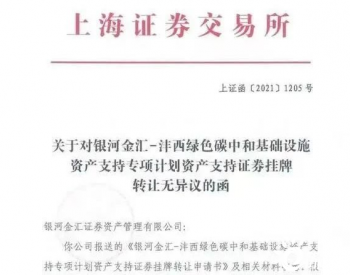 全国首单绿色碳中和基础设施类REITs 正式获批